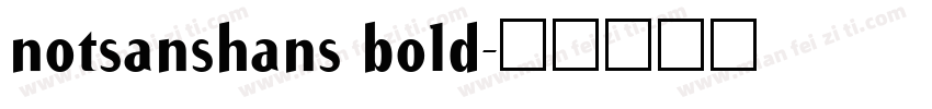 notsanshans bold字体转换